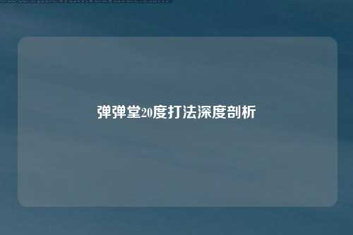 弹弹堂20度打法深度剖析