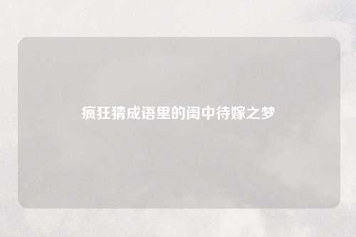 疯狂猜成语里的闺中待嫁之梦