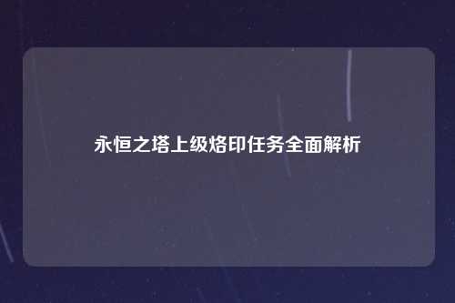永恒之塔上级烙印任务全面解析