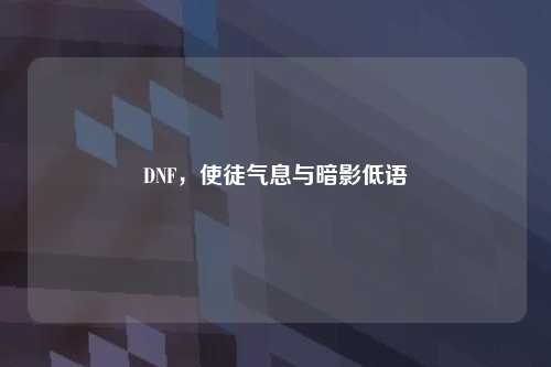 DNF，使徒气息与暗影低语