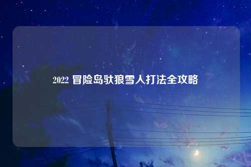 2022 冒险岛驮狼雪人打法全攻略