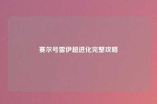 赛尔号雷伊超进化完整攻略