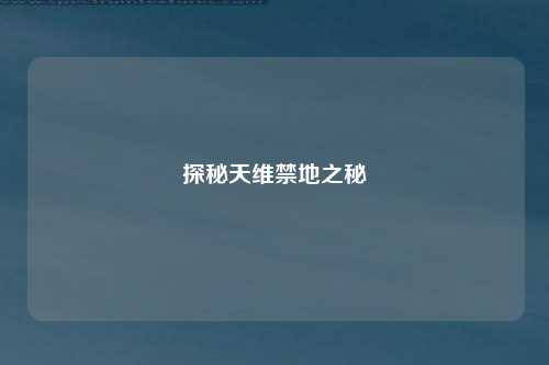 探秘天维禁地之秘