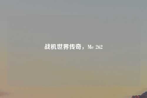战机世界传奇,Me 262