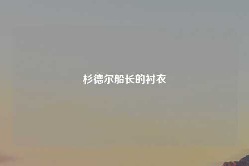 杉德尔船长的衬衣