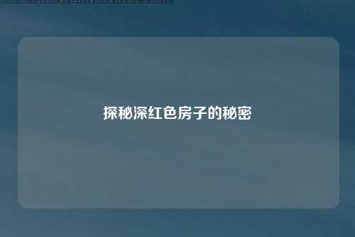 探秘深红色房子的秘密