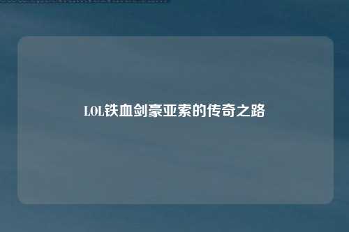 LOL铁血剑豪亚索的传奇之路