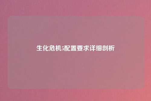 生化危机5配置要求详细剖析