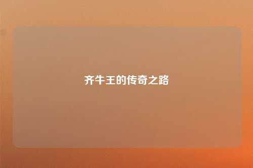 齐牛王的传奇之路