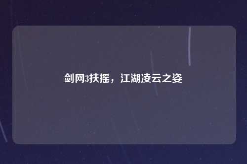 剑网3扶摇，江湖凌云之姿