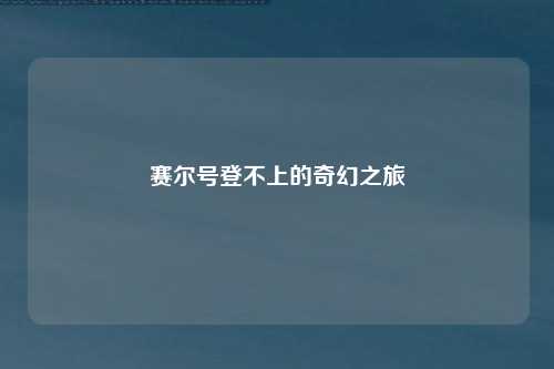 赛尔号登不上的奇幻之旅