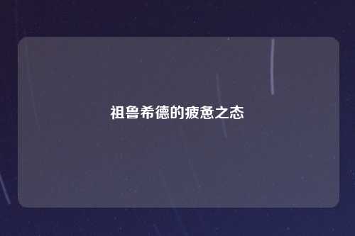 祖鲁希德的疲惫之态