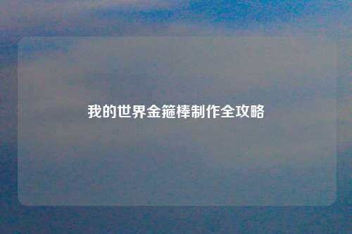 我的世界金箍棒制作全攻略