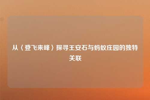从〈登飞来峰〉探寻王安石与蚂蚁庄园的独特关联