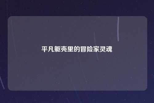 平凡躯壳里的冒险家灵魂