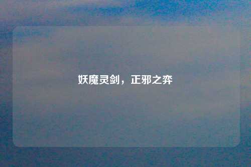 妖魔灵剑，正邪之弈