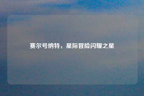 赛尔号纳特,星际冒险闪耀之星