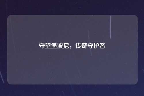 守望堡波尼，传奇守护者