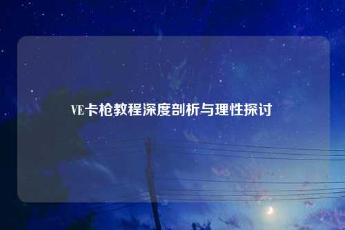 VE卡枪教程深度剖析与理性探讨