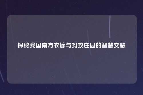 探秘我国南方农谚与蚂蚁庄园的智慧交融