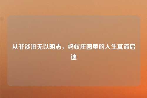 从非淡泊无以明志,蚂蚁庄园里的人生真谛启迪