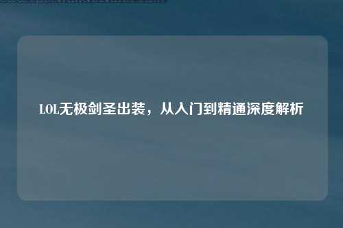 LOL无极剑圣出装,从入门到精通深度解析