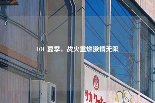 LOL 夏季,战火重燃激情无限