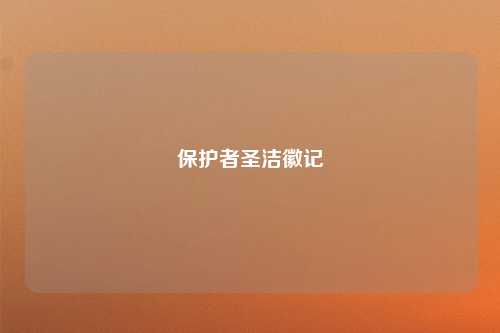 保护者圣洁徽记