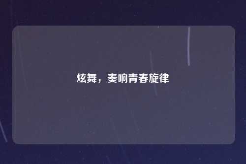 炫舞,奏响青春旋律