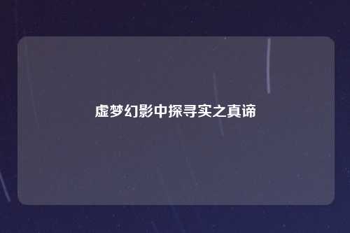 虚梦幻影中探寻实之真谛