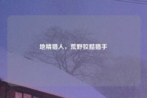 地精猎人，荒野狡黠猎手