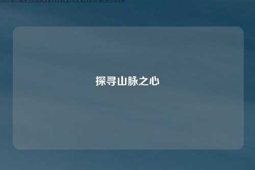 探寻山脉之心
