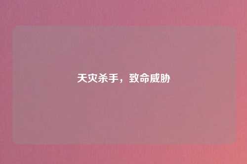 天灾杀手,致命威胁