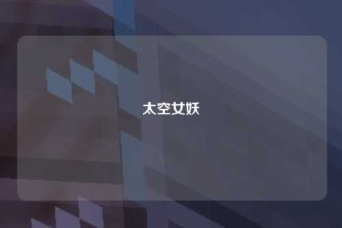 太空女妖