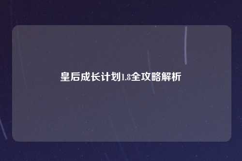 皇后成长计划1.8全攻略解析