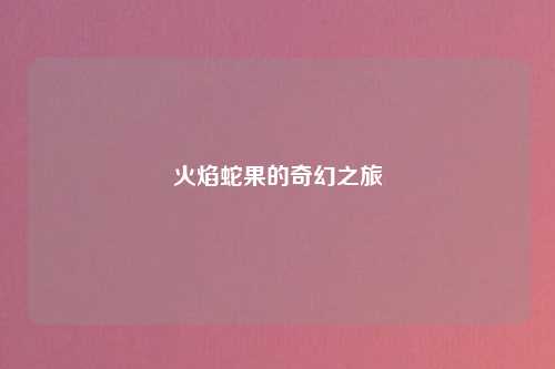 火焰蛇果的奇幻之旅