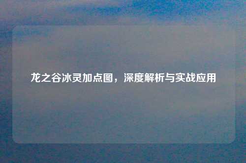 龙之谷冰灵加点图，深度解析与实战应用