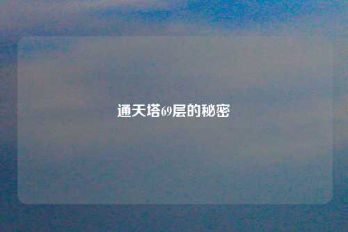 通天塔69层的秘密