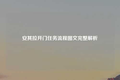 安其拉开门任务流程图文完整解析