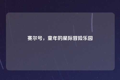 赛尔号，童年的星际冒险乐园