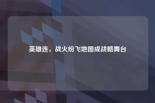 英雄连,战火纷飞地图成战略舞台