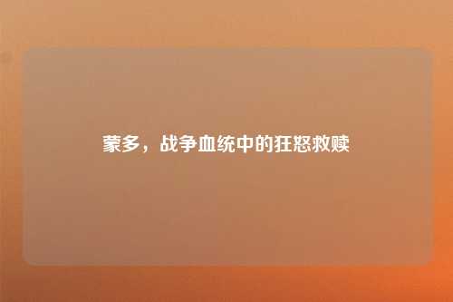 蒙多,战争血统中的狂怒救赎