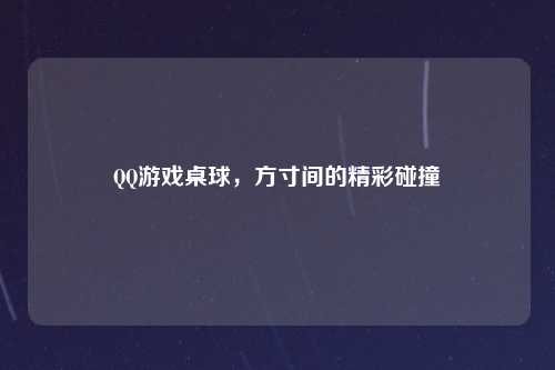 QQ游戏桌球，方寸间的精彩碰撞