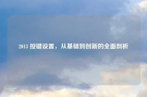 2013 按键设置,从基础到创新的全面剖析