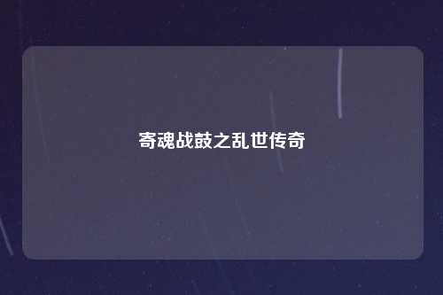 寄魂战鼓之乱世传奇