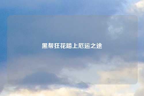 黑帮狂花踏上厄运之途