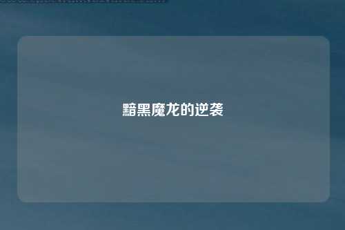 黯黑魔龙的逆袭