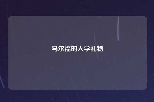 马尔福的入学礼物
