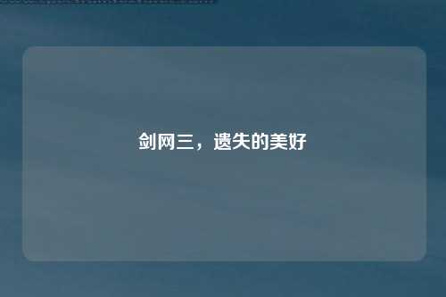 剑网三,遗失的美好