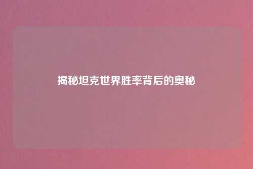 揭秘坦克世界胜率背后的奥秘